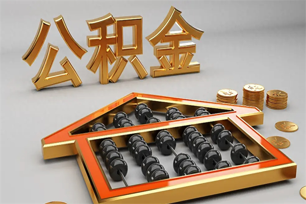 长治5万公积金找中介能拿多少（五万住房公积金）