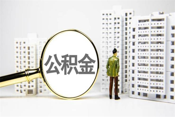 长治离职不满6个月，怎样提取公积金（公积金离职未满6个月怎么提）