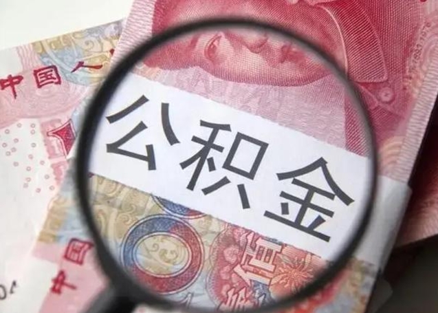 长治公积金剩下500元怎么提取（公积金剩五百取不了）