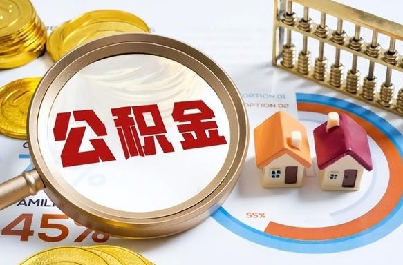 长治公积金能直接取现金吗（公积金可以直接取现金吗）